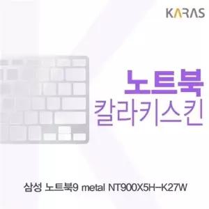 삼성 노트북9 metal NT900X5H-K27W용 칼라키스킨(Color 30)