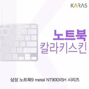 삼성 노트북9 metal NT900X5H 시리즈용 칼라키스킨(Color 30)