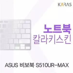 ASUS 비보북 S510UR-MAX용 칼라키스킨(Color 21)