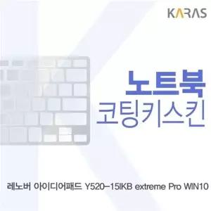 레노버 아이디어패드 Y520-15IKB extreme Pro WIN10용 코팅키스킨(FINE34)
