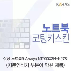 삼성 노트북9 Always NT900X3N-K27S용 코팅키스킨(FINE45-B)