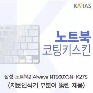 삼성 노트북9 Always NT900X3N-K27S용 코팅키스킨(FINE45-A)