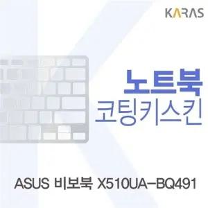 ASUS 비보북 X510UA-BQ491용 코팅키스킨(FINE26)