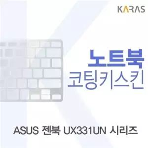ASUS 젠북 UX331UN 시리즈용 코팅키스킨(FINE28)