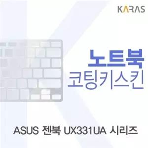 ASUS 젠북 UX331UA 시리즈용 코팅키스킨(FINE28)