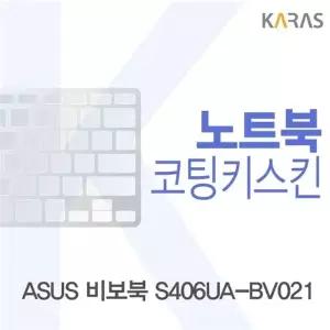 ASUS 비보북 S406UA-BV021용 코팅키스킨(FINE28)
