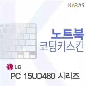 LG 울트라북 PC 15UD480 시리즈용 코팅키스킨(FINE 26)