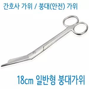 일반형 붕대가위 의료용 병원용 18CM
