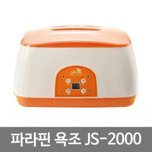 웰비 파라핀베이스 타이머형 2000 JS
