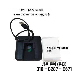 BMW G30 G11 X3 X7 3/5/7 시리즈용 앰비언트 에어 프래그런스 리세터 플러그 앤 플레이 1초 활성화