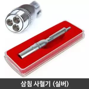 아시아엠이 은색 삼침사혈기 3구