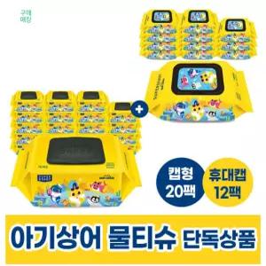 슈퍼대디 (아기상어 단독 캡형 20팩+휴대캡 12팩) 물티슈 옐로우 70평량