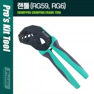 Coms Prokit(CP-371T) 랜툴 (RG59 RG6) 236mm 클림핑 클림퍼 크림핑 케이블 탈피 PK060