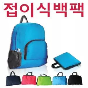 백팩 [접이식백팩] 여행가방 배낭 장바구니 폴딩백 보스턴백 초경량백팩 여행용가방 인쇄가능 (서기몰)