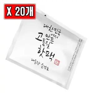 대한민국 고품질 핫팩 대용량 손난로 100g X 20개발열 겨울용 겨울 휴대용 군용 고급