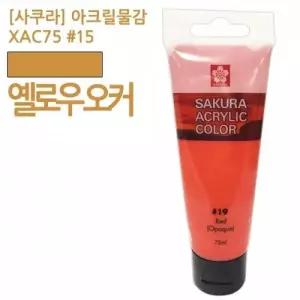 주황색 물감 75ml 아크릴물감 붓 젯소 미술용품 신한 화방용품