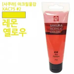 레몬옐로우 아크릴물감 75ml 미술용품 미술재료 화방용품