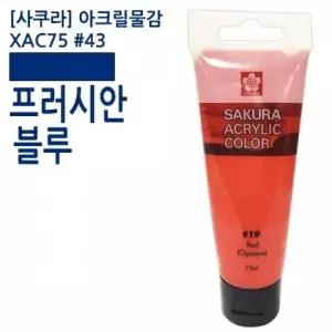 사쿠라 아크릴물감 프러시안블루 75ml 물감 미술용품 신한 미술재료