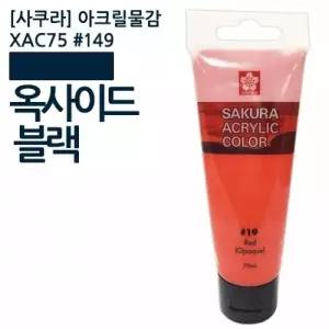 사쿠라아크릴물감 75ml 붓 젯소 미술용품 아크릴화 빨간색
