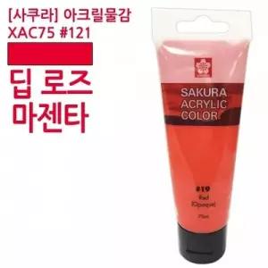 아크릴물감 딥로즈마젠타 75ml 미술재료 알파아크릴물감