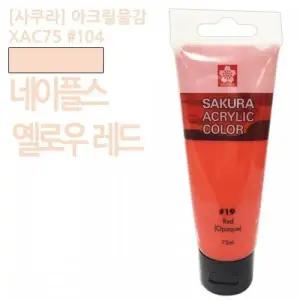 사쿠라 아크릴물감 네이플스옐로우레드 75ml 미술용품 미술재료
