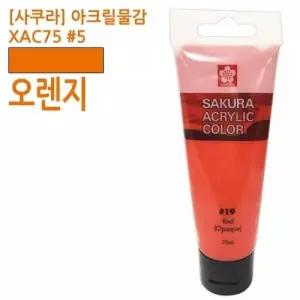 사쿠라 아크릴물감 XAC75 5 오렌지 75ml