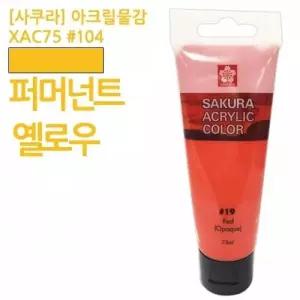 아크릴물감 75ml 사쿠라물감 퍼머넌트옐로우 옐로우오커 본상품