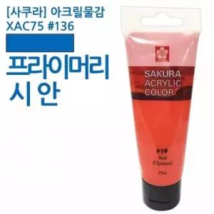사쿠라 아크릴물감 XAC75 136 프라이머리시안 75ml 젯소 미술용품