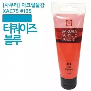 아크릴물감 터쿼이즈블루 75ml 미술용품 미술재료 아크릴과슈