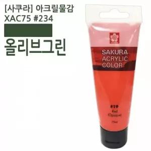 (사쿠라) 아크릴물감 75ml 미술용품 화방용품 미술재료 아크릴과슈