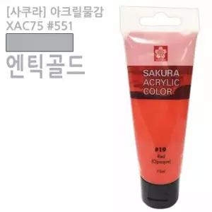 사쿠라 아크릴물감 XAC75 551 엔틱골드 75ml 네이플스옐로우