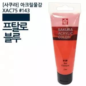 빨간색 사쿠라아크릴물감 75ml 미술용품 미술재료