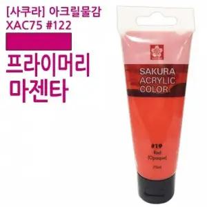 사쿠라 아크릴물감 XAC75 122 프라이머리마젠타 75ml 붓 젯소 미술용품