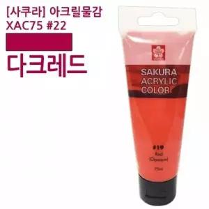 사쿠라 아크릴물감 XAC75 22 다크레드 75ml