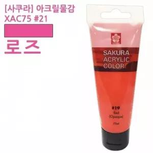 사쿠라 로즈 75ml 아크릴물감 미술용품 미술재료 화방용품