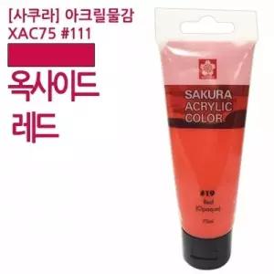 레드 로즈 아크릴물감 75ml 미술용품 미술재료