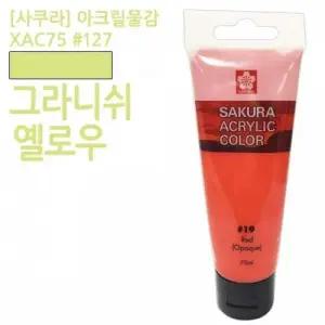 빨간색 아크릴물감 75ml 미술용품 화방용품 미술재료 사쿠라물감