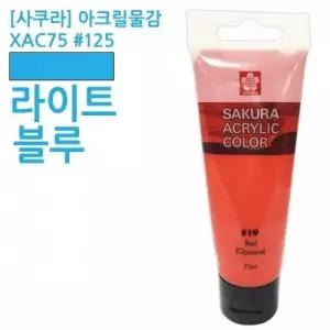 사쿠라 아크릴물감 XAC75 125 라이트블루 75ml