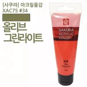 사쿠라 올리브그린라이트 75ml 아크릴물감 신한물감 신한아크릴