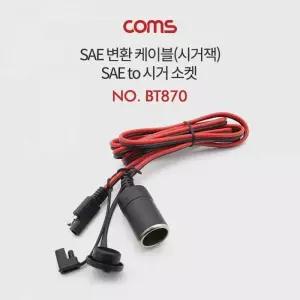 [콩심팥심]차량용 시거잭 자동차 전원선 SAE to 소켓 차량배선케이블