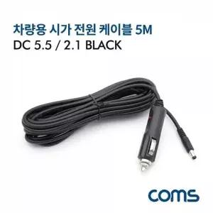 [콩심팥심]시거잭 블랙 차량용 케이블 차량용충전기 충전케이블
