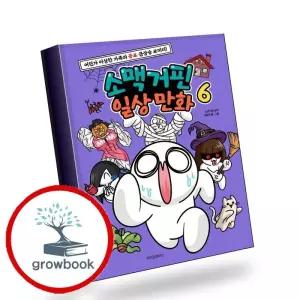 카드10%) 소맥거핀 일상 만화 6 소맥거핀일상만화6 책 (GROW BOOK 그로우북)