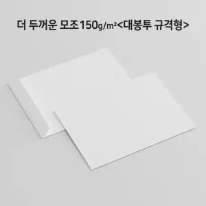 대봉투 서류 각대 백상지 모조지 두꺼운150g x 100매상품권 용돈 비스포크 도매 소매 카드 엽서 연하장 안