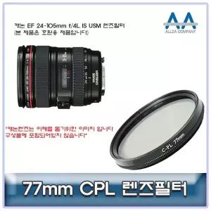 24mm 105mm 렌즈용 77mm 편광 필터 DSLR렌즈 렌즈보호필터 필터교체