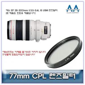 [셀러에이드]77밀리미터 CPL 렌즈필터 호환 촬영용 사진장비 필터호환