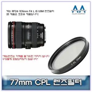 [셀러에이드]원형 편광 필터 CPL 77mm 카메라 렌즈 호환 필터 촬영용품 사진장비