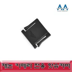 [셀러에이드]DSLR 핫슈커버 세트 블랙 3개 호환 촬영용품
