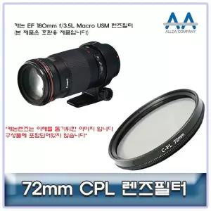 180mm f35L 접사렌즈 USM CPL 72mm 필터호환 사진장비 렌즈필터호환
