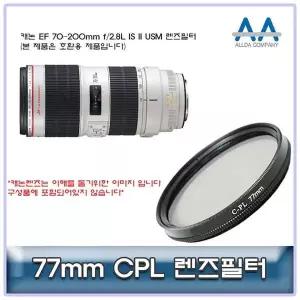 [셀러에이드]70 200mm 28L 2IS II USM CPL 필터 호환 77mm 초점렌즈 촬영장비 사진장비