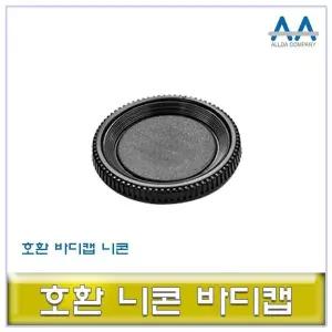 [셀러에이드]DSLR 카메라 바디 보호캡 블랙 색상 기본 사이즈 DSLR부품 카메라장비